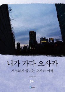 니가 가라 오사카