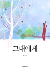 그대에게 표지 이미지