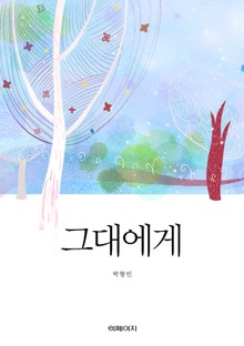 그대에게