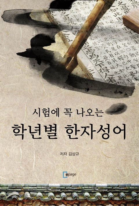 시험에 꼭 나오는 학년별 한자성어 표지 이미지