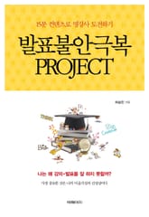 발표불안극복 project 표지 이미지