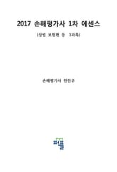 2017 손해평가사 1차 에센스 표지 이미지