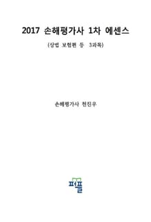 2017 손해평가사 1차 에센스