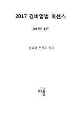 2017 경비업법 에센스 표지 이미지