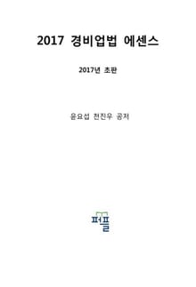 2017 경비업법 에센스