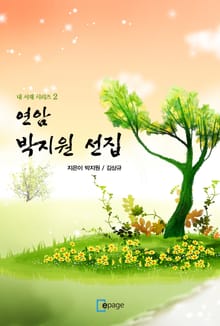 연암 박지원 선집