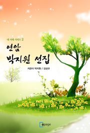 연암 박지원 선집