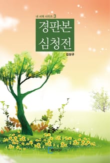 경판본 심청전