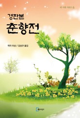 경판본 춘향전 표지 이미지