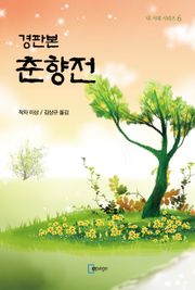 경판본 춘향전