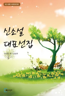 신소설 대표선집