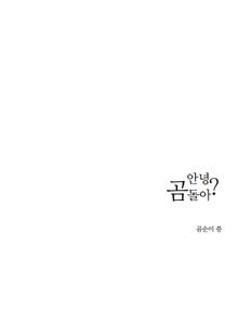 안녕곰돌아?