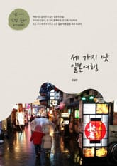 세 가지 맛 일본여행 표지 이미지