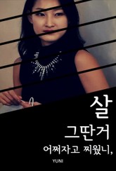 살 그딴거 어쩌자고 찌웠니 표지 이미지