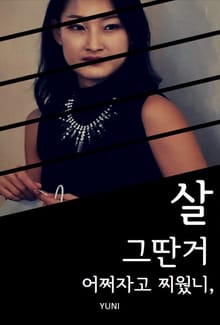 살 그딴거 어쩌자고 찌웠니