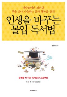 인생을 바꾸는 몰입독서법