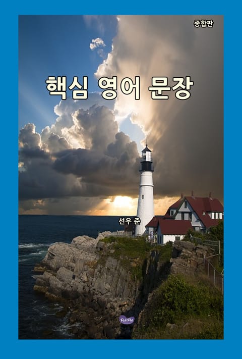 핵심 영어 문장 (종합판) 표지 이미지