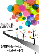 문화예술관광의 새로운 시각 표지 이미지