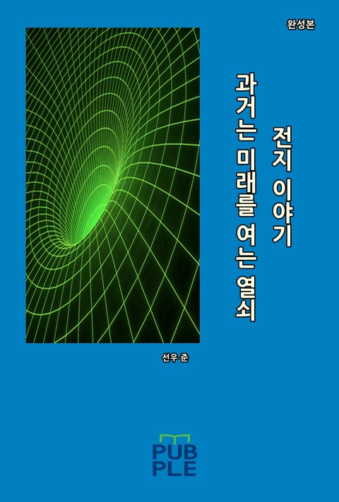 합본 | 과거는 미래를 여는 열쇠: 전지 이야기 표지 이미지