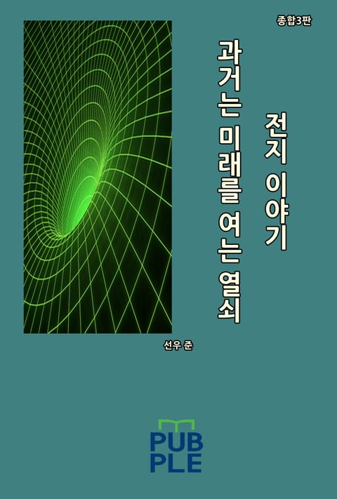 과거는 미래를 여는 열쇠: 전지 이야기 3 표지 이미지