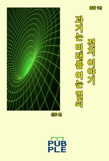 과거는 미래를 여는 열쇠: 전지 이야기 1
