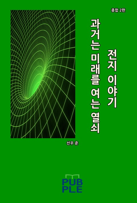 과거는 미래를 여는 열쇠: 전지 이야기 2 표지 이미지