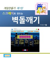 스크래치로 만드는 벽돌깨기 표지 이미지