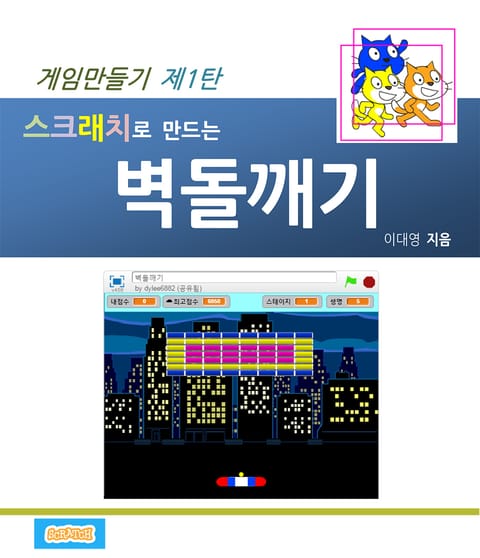 스크래치로 만드는 벽돌깨기 표지 이미지