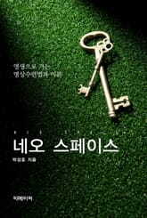 네오스페이스 표지 이미지