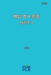 핵심 영어 문장 시리즈 1 (수정 2판) 표지 이미지