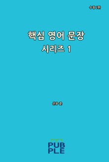 핵심 영어 문장 시리즈 1 (수정 2판)