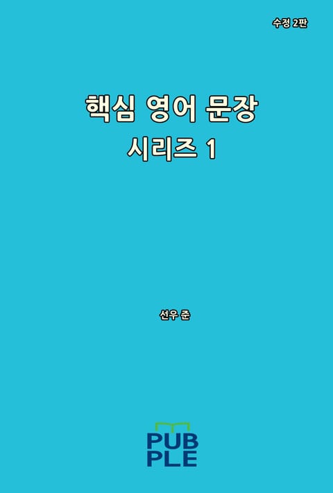 핵심 영어 문장 시리즈 1 (수정 2판) 표지 이미지