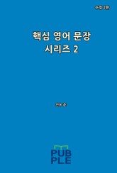 핵심 영어 문장 시리즈 2 (수정 2판) 표지 이미지