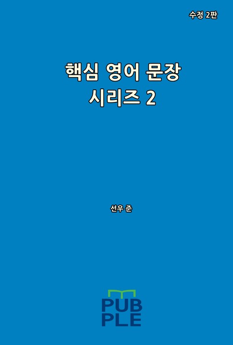 핵심 영어 문장 시리즈 2 (수정 2판) 표지 이미지