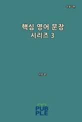 핵심 영어 문장 시리즈 3 (수정 2판) 표지 이미지
