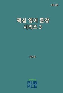 핵심 영어 문장 시리즈 3 (수정 2판)