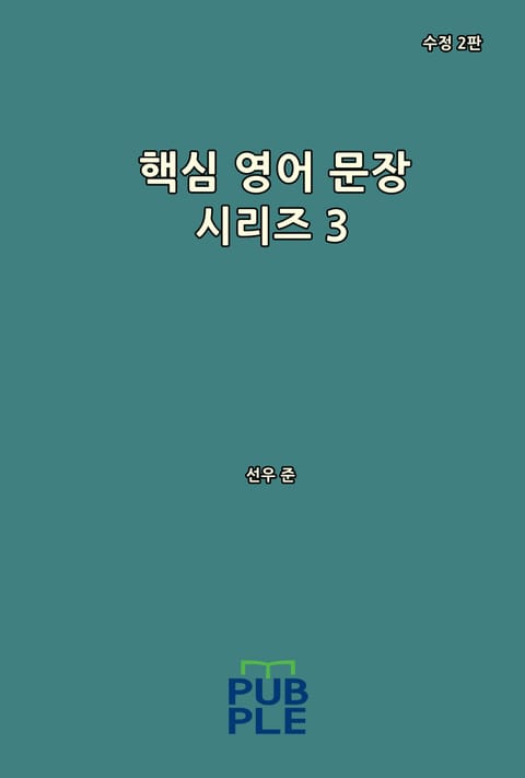 핵심 영어 문장 시리즈 3 (수정 2판) 표지 이미지