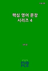 핵심 영어 문장 시리즈 4 (수정 2판) 표지 이미지