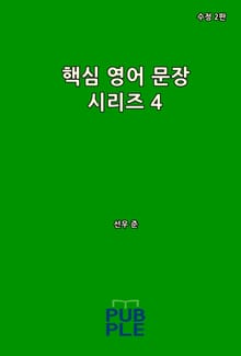 핵심 영어 문장 시리즈 4 (수정 2판)