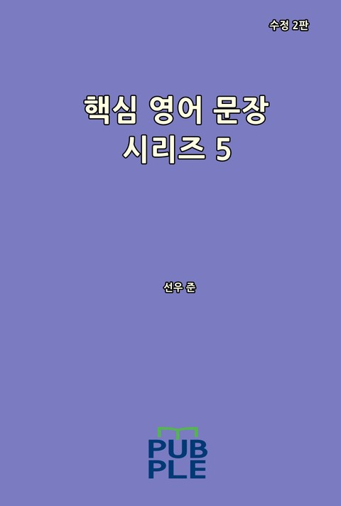 핵심 영어 문장 시리즈 5 (수정 2판) 표지 이미지