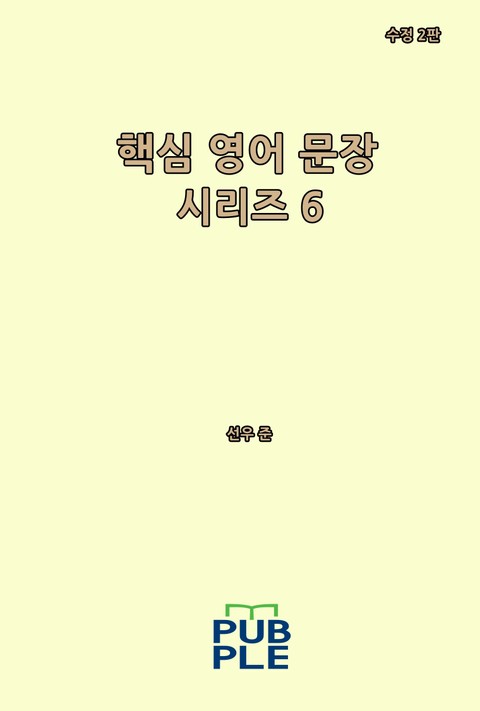 핵심 영어 문장 시리즈 6 (수정 2판) 표지 이미지