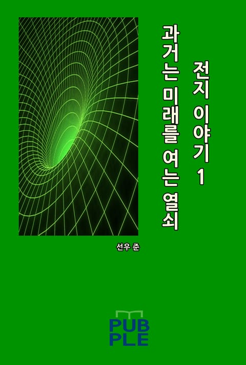 과거는 미래를 여는 열쇠: 전지 이야기 1 표지 이미지