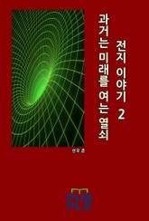 과거는 미래를 여는 열쇠: 전지 이야기 2 표지 이미지