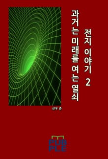 과거는 미래를 여는 열쇠: 전지 이야기 2