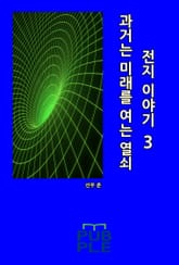 과거는 미래를 여는 열쇠: 전지 이야기 3 표지 이미지