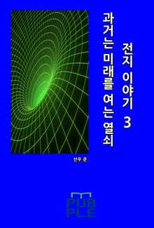 과거는 미래를 여는 열쇠: 전지 이야기 3