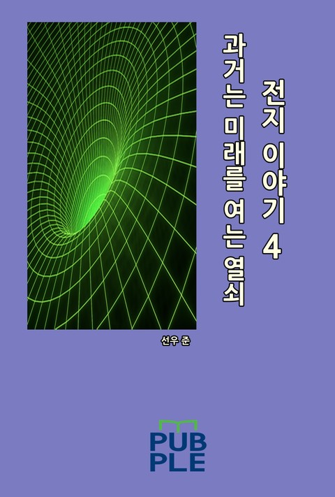 과거는 미래를 여는 열쇠: 전지 이야기 4 표지 이미지