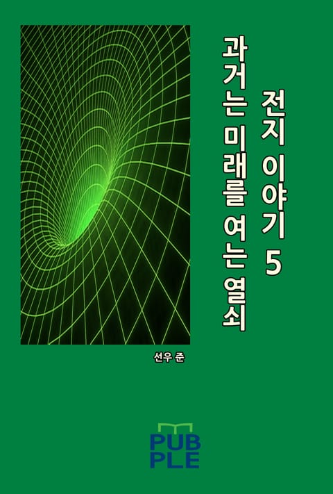 과거는 미래를 여는 열쇠: 전지 이야기 5 표지 이미지