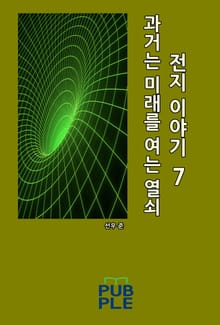 과거는 미래를 여는 열쇠: 전지 이야기 7