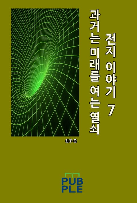 과거는 미래를 여는 열쇠: 전지 이야기 7 표지 이미지